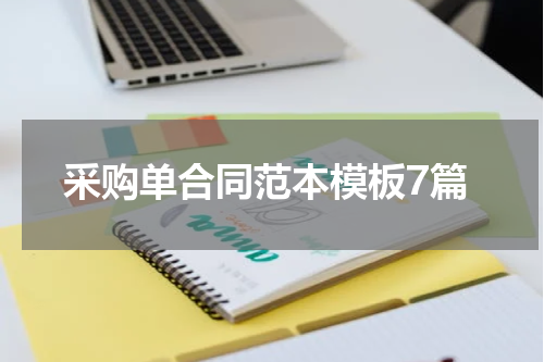 采购单合同范本模板7篇