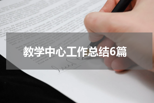 教学中心工作总结6篇