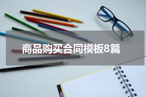 商品购买合同模板8篇