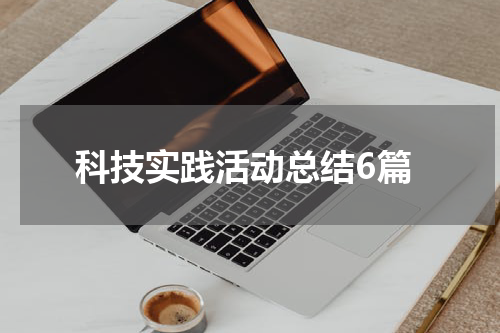 科技实践活动总结6篇
