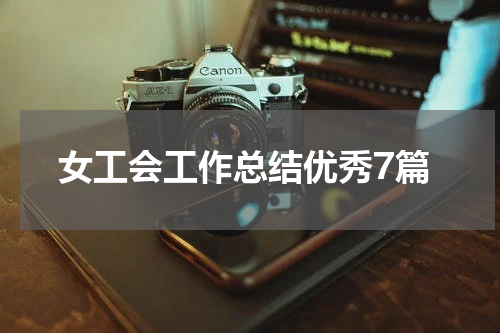 女工会工作总结优秀7篇