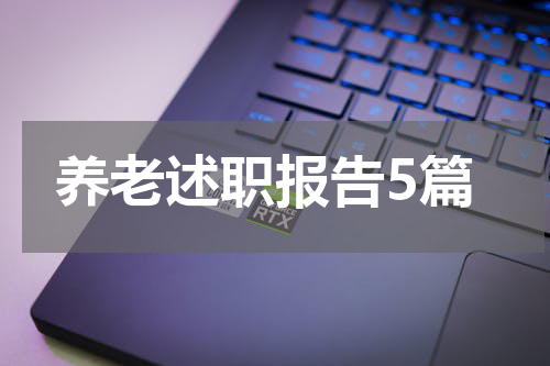 养老述职报告5篇