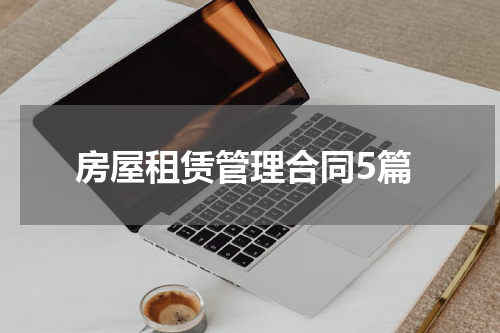 房屋租赁管理合同5篇