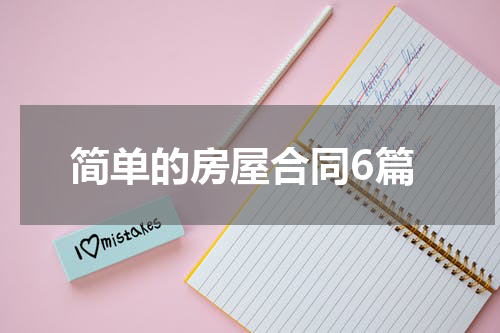 简单的房屋合同6篇