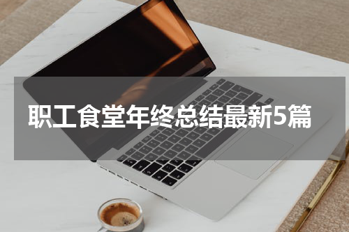 职工食堂年终总结最新5篇