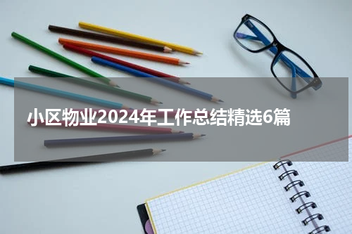 小区物业2024年工作总结精选6篇