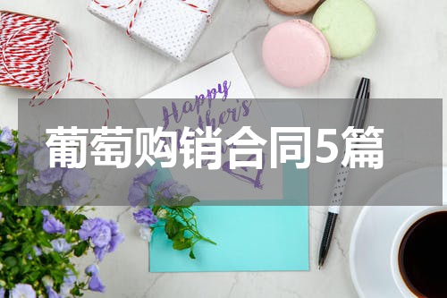 葡萄购销合同5篇