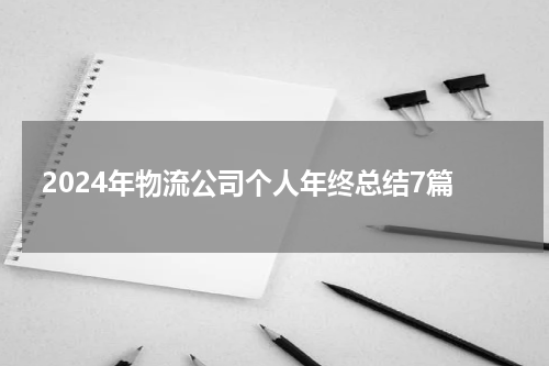 2024年物流公司个人年终总结7篇