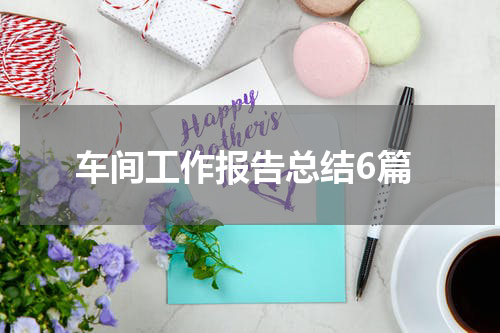 车间工作报告总结6篇