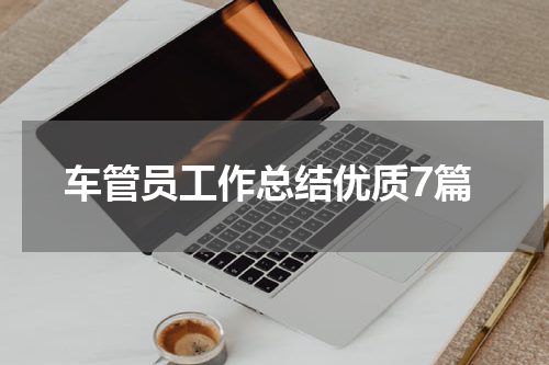车管员工作总结优质7篇