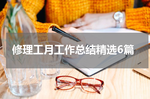修理工月工作总结精选6篇