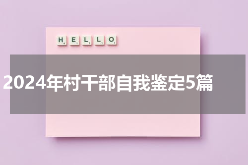 2024年村干部自我鉴定5篇