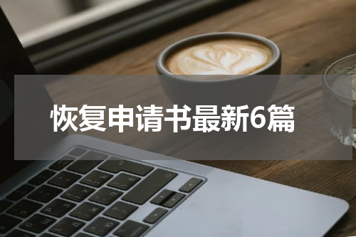 恢复申请书最新6篇