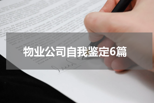 物业公司自我鉴定6篇