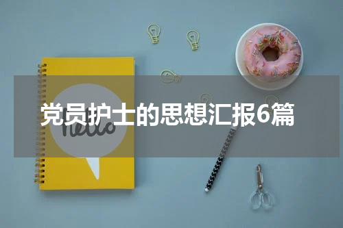 党员护士的思想汇报6篇