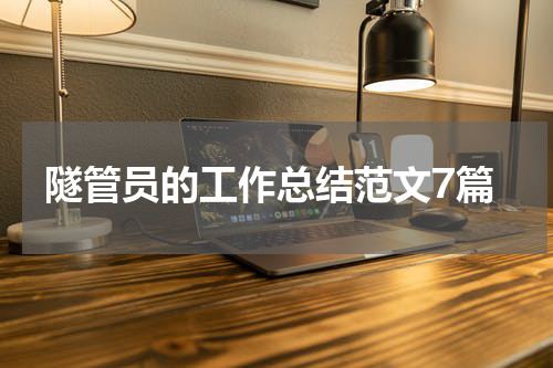 隧管员的工作总结范文7篇