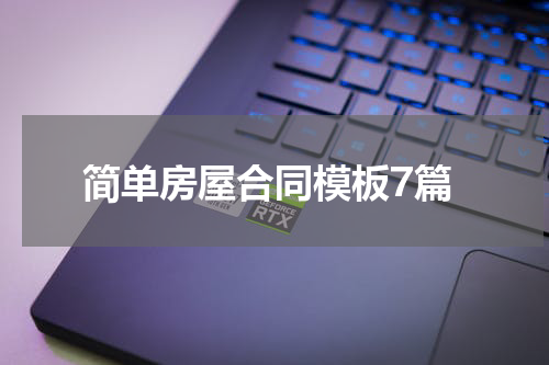 简单房屋合同模板7篇