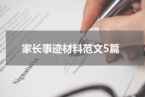 家长事迹材料范文5篇
