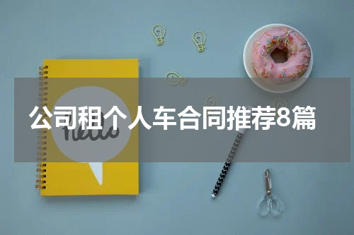 公司租个人车合同推荐8篇