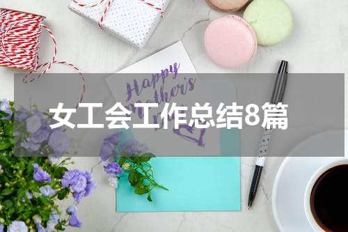 女工会工作总结8篇