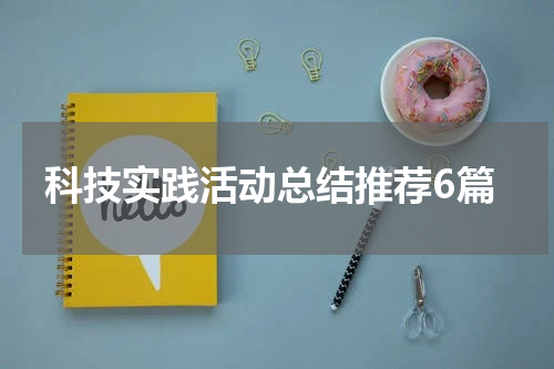科技实践活动总结推荐6篇