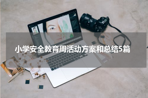 小学安全教育周活动方案和总结5篇