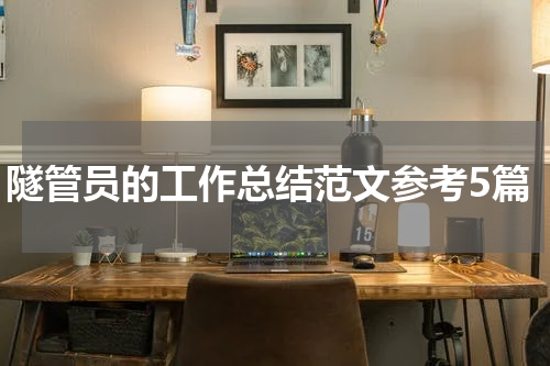 隧管员的工作总结范文参考5篇