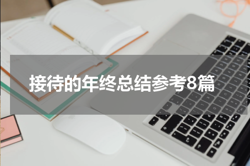 接待的年终总结参考8篇