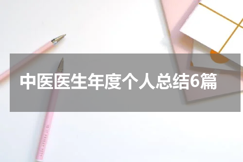 中医医生年度个人总结6篇