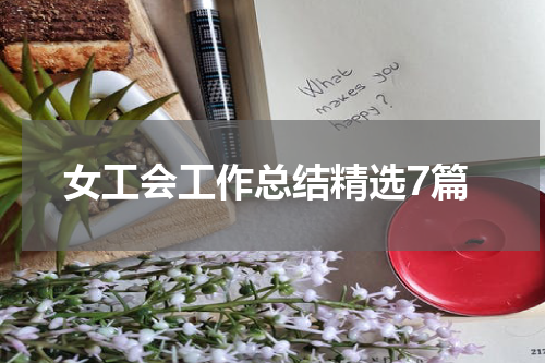 女工会工作总结精选7篇
