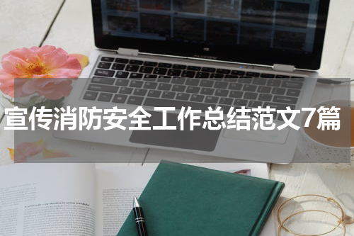宣传消防安全工作总结范文7篇