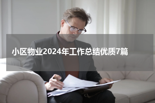 小区物业2024年工作总结优质7篇