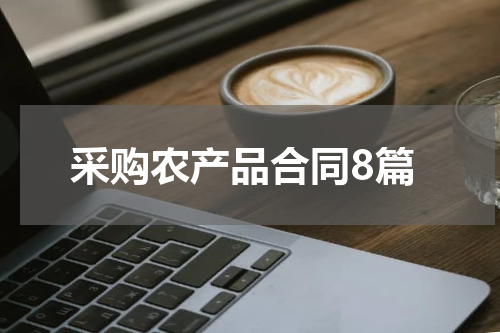采购农产品合同8篇