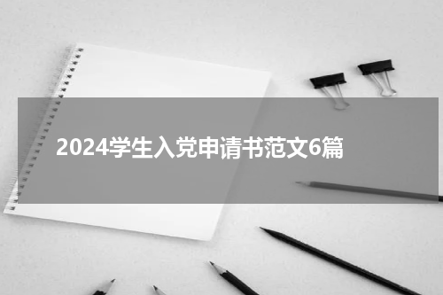 2024学生入党申请书范文6篇