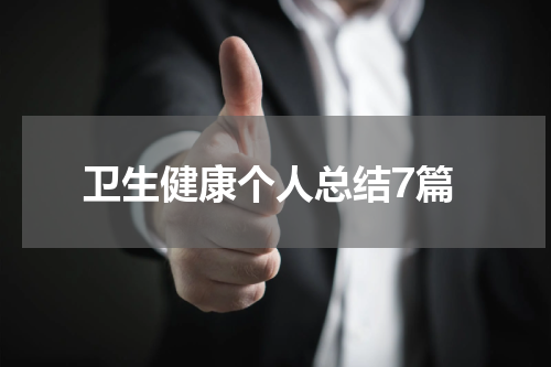 卫生健康个人总结7篇