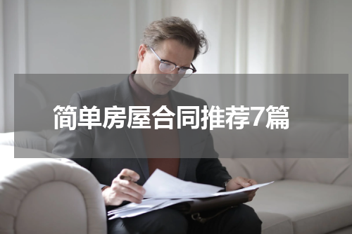 简单房屋合同推荐7篇