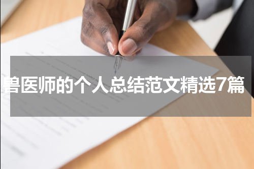 兽医师的个人总结范文精选7篇