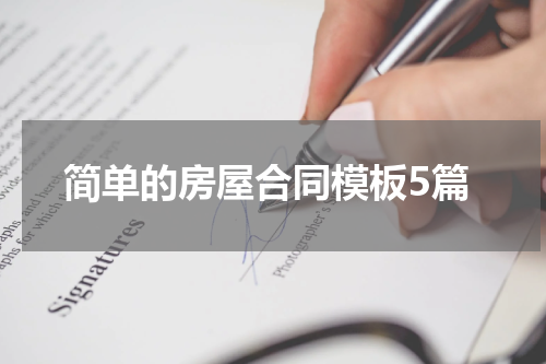 简单的房屋合同模板5篇