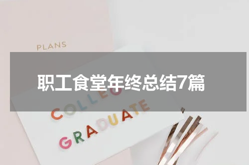 职工食堂年终总结7篇