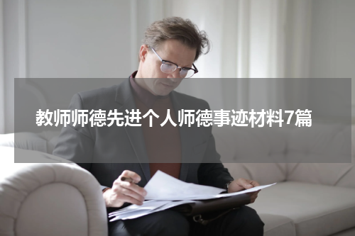 教师师德先进个人师德事迹材料7篇
