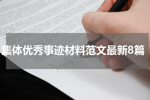 集体优秀事迹材料范文最新8篇