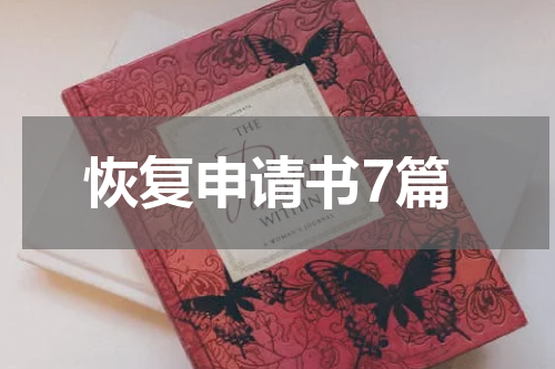 恢复申请书7篇