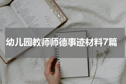 幼儿园教师师德事迹材料7篇