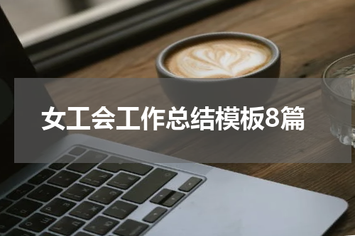 女工会工作总结模板8篇
