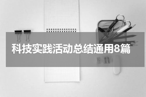科技实践活动总结通用8篇