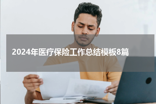 2024年医疗保险工作总结模板8篇