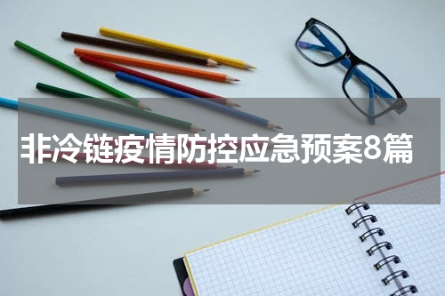 非冷链疫情防控应急预案8篇