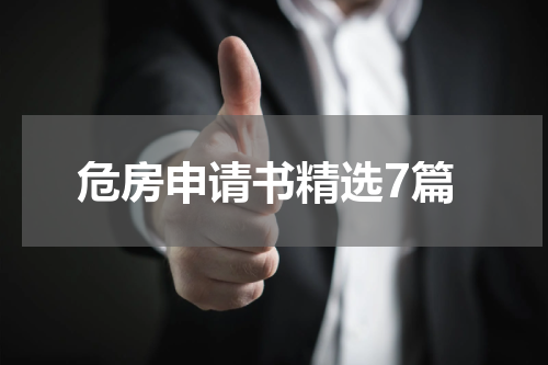 危房申请书精选7篇