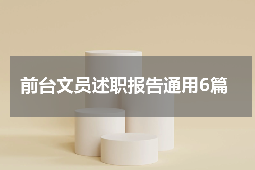 前台文员述职报告通用6篇