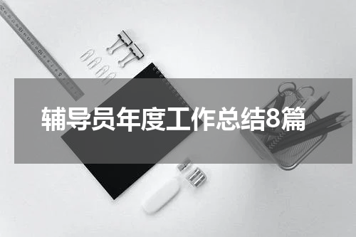 辅导员年度工作总结8篇